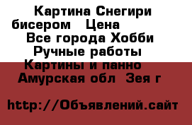 Картина Снегири бисером › Цена ­ 15 000 - Все города Хобби. Ручные работы » Картины и панно   . Амурская обл.,Зея г.